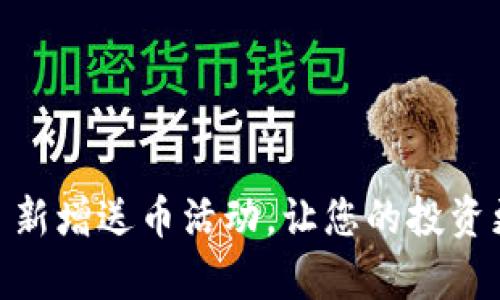 Tokenim 新增送币活动,让您的投资更有价值!