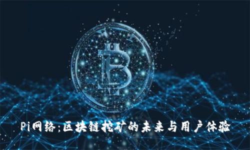 Pi网络:区块链挖矿的未来与用户体验