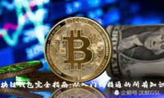 区块链钱包完全指南：从入门到精通的