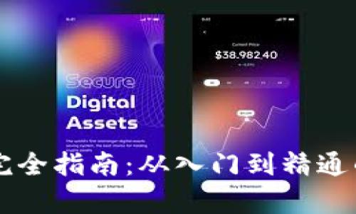 区块链钱包完全指南:从入门到精通的所有知识点