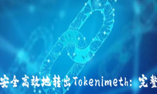 如何安全高效地转出Tokenimeth: 完整指南