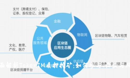 全面解析TokenIM质押挖矿:如何参与、收益与风险
