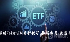 全面解析TokenIM质押挖矿：如何参与、