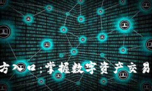 Tokenim官方入口:掌握数字资产交易的无缝体验
