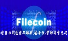 加密货币钱包密码解析：安全性、管理