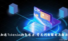 如何加速Tokenim打包速度：常见问题解