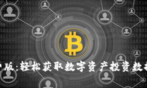 Tokenim免费版:轻松获取数字资产投资数据和市场分析