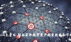 Tokenim免费版：轻松获取数字资产投资