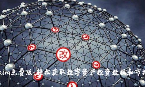 Tokenim免费版:轻松获取数字资产投资数据和市场分析