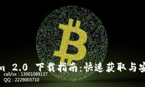 Tokenim 2.0 下载指南:快速获取与安装教程