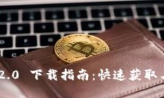 Tokenim 2.0 下载指南：快速获取与安装教