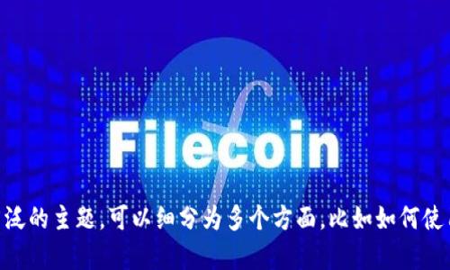 请选择一个更具体的主题或问题，以便我更好地为您提供信息。区块链与数字钱包是一个涵盖广泛的主题，可以细分为多个方面，比如如何使用数字钱包、区块链的技术原理、数字货币的安全性等。请您详细告诉我您想要了解的内容。谢谢！