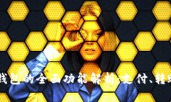 2023年电子钱包的全面功能解析：支付