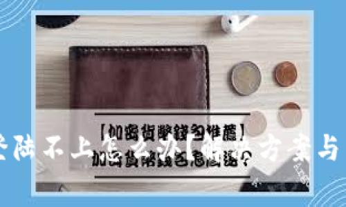 区块链钱包登陆不上怎么办?解决方案与常见问题解析