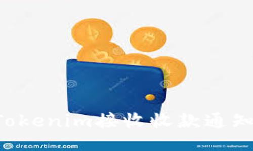 如何使用Tokenim接收收款通知:全面指南