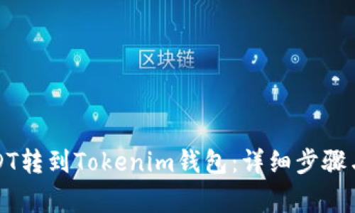 如何将USDT转到Tokenim钱包:详细步骤与注意事项