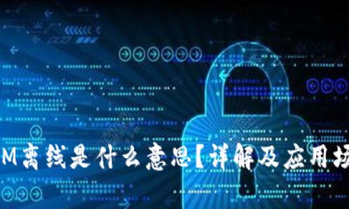 TokenIM离线是什么意思?详解及应用场景分析