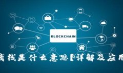 TokenIM离线是什么意思？详解及应用场