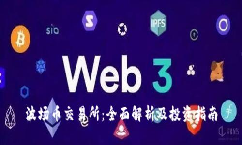 波场币交易所:全面解析及投资指南
