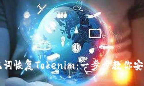如何用助记词恢复Tokenim:一步步教你安全找回资产