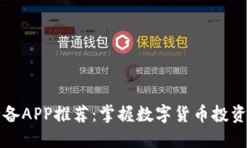 币圈必备APP推荐:掌握数字货币投资新机遇