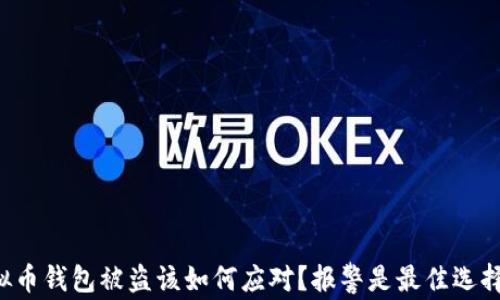 虚拟币钱包被盗该如何应对?报警是最佳选择吗?