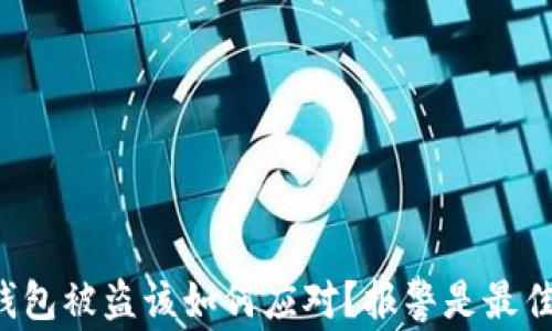 虚拟币钱包被盗该如何应对?报警是最佳选择吗?