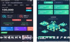 如何有效利用Tokenimeos进行加密资产抵
