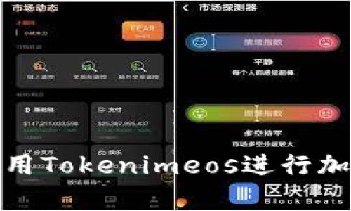 如何有效利用Tokenimeos进行加密资产抵押
