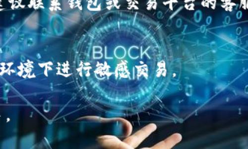   如何通过加密钱包购买手机：全面指南 / 

 guanjianci 加密钱包, 购买手机, 数字货币 /guanjianci 

加密钱包概述

加密钱包是用于存储和管理数字货币（如比特币、以太坊等）的软件或硬件设备。与传统的钱包不同，加密钱包的主要作用是提供区块链网络与用户之间的安全接口，让用户可以方便地发送、接收和存储加密资产。每个加密钱包都有其特定的私钥和公钥，私钥类似于传统钱包的密码，而公钥则是类似于银行账号，能够让他人向你转账。

随着加密货币的普及，越来越多的商家开始接受数字货币作为支付方式，一些手机制造商或零售店也不例外。通过加密钱包购买手机，用户可以利用自己的数字资产进行支付，从而享受到更灵活的消费选择。

如何选择合适的加密钱包

在考虑通过加密钱包购买手机之前，首先需要选择一个合适的加密钱包。以下是一些选择加密钱包时需要考虑的因素：

strong安全性/strong：选择一个安全性高的钱包是最重要的。硬件钱包通常被认为是最安全的，因为它们离线存储私钥，几乎不易受到黑客攻击。而软件钱包，尤其是在线钱包，安全性则相对较低。确保选择知名品牌，并查看用户反馈。

strong兼容性/strong：选择一个可以支持你所持有的数字货币的钱包非常重要。某些钱包只能支持特定种类的加密货币，因此选择一个多币种钱包可以更为方便。

strong用户界面/strong：一个直观易用的用户界面对于新手尤为重要。如果钱包的操作复杂，可能会导致错误或困惑。因此，选择一个用户友好的钱包可以大大提升使用体验。

加密钱包购买手机的流程

使用加密钱包购买手机可以分为几个简单的步骤。首先，你需要准备你的加密资产，确保你钱包里的数字货币余额足够支付你想购买的手机费用。以下是具体流程：

strong1. 找到支持加密支付的商家/strong：在购买手机之前，你需要确认目标商家是否接受加密货币支付。越来越多的在线和线下商家开始支持比特币、以太坊等主流货币，通常在商家的支付页面上会明确标示。

strong2. 选择手机并查看价格/strong：进入商家的网页，以指定的加密货币为单位查看手机的售价。请确保了解当前的兑换率，以便你可以准确计算出需要支付的数字货币数量。

strong3. 进行支付/strong：一旦你确认了手机的价格，选择配送地址，并依据商家的指示选择“用加密货币支付”。商家会提供一个二维码或支付地址，你可以使用你的加密钱包扫描二维码或手动输入地址进行支付。

strong4. 等待确认/strong：加密货币交易需要一定的确认时间，这取决于网络繁忙程度和所使用的数字货币。在等待确认时，务必保留交易记录，以备日后查询。

strong5. 收到手机/strong：一旦交易确认后，商家通常会处理订单并向你发货。你可以通过商家的追踪系统查看手机的配送状态。

加密支付的优势

使用加密钱包支付购买手机有许多优势：

strong去中心化交易/strong：加密货币的去中心化特性意味着不需要中介机构参与，交易手续简便，用户可以直接将资产转账至商家。

strong匿名性/strong：相比于传统的支付方式，加密货币交易通常不会公开你的真实身份，提供了更高的隐私保护。

strong低交易手续费/strong：很多时候，使用加密货币支付的交易手续费相对较低，尤其是在进行大额消费时，可以节省不少费用。

购买手机需要注意的问题

虽然通过加密钱包购买手机有很多好处，但也存在一些需要注意的问题：

strong价格波动/strong：加密货币的价格波动较大，购买手机时需关注当前汇率。建议在购买前了解市场情况，避免因价格波动而造成损失。

strong商家信誉/strong：在选择商家之前，一定要充分调查其信誉。可以查看相关的评价和反馈，确保选择的是一家可靠的商家。

strong售后服务/strong：通过加密钱包购买手机时，要确认商家提供的售后服务是否完善。了解售后政策尤其重要，以免在后续使用中遇到问题时无法得到解决。

常见问题解答

h41. 如何在加密钱包中找到我的接收地址？/h4
每一个加密钱包都有一个接收地址，让他人向你转账。通常在钱包的界面上，会有“接收”或“收款”的按钮，点击后就会显示你的地址，以及生成的二维码。确保在支付时使用正确的接收地址，因为发送到错误地址的加密资产是不可恢复的。

h42. 购买手机后，如果价格下跌，能否退货或换货？/h4
不同的商家有不同的退换货政策。通常情况下，退货政策与支付方式无关，因此请确认商家的手机购买政策，在购物前了解清楚相关条款。同时，若使用加密货币支付，退货时的退款金额可能会按照售价的加密货币兑换率处理，因此存在一定的风险。

h43. 使用加密钱包购买手机期间，我可以进行其他操作吗？/h4
在进行加密支付的交易期间，尽量避免更改钱包设置或进行其他交易操作。确保所发送的交易是在最短的时间内完成，而其他活动可能会延长交易确认时间，因此，建议在支付完成之前，将注意力集中在这笔交易上。

h44. 如果交易未成功，钱会自动退回吗？/h4
一般来说，如果交易未成功，资金会返回到你的钱包地址。然而，具体情况可能因钱包提供商和加密货币网络的不同而异。如果在支付过程中出现问题，建议联系钱包或交易平台的客服进行确认。

h45. 如何防止我的加密钱包被盗或黑客攻击？/h4
为了保护你的加密钱包的安全，建议采取以下措施：使用硬件钱包存储大额资产；双重验证功能开启；安全地保管好私钥和助记词；避免在不安全的网络环境下进行敏感交易。

通过以上内容，你应该对如何通过加密钱包购买手机具有更深入的理解。这不仅能帮助你完成交易，还能让你在数字资产的管理与使用中更加得心应手。