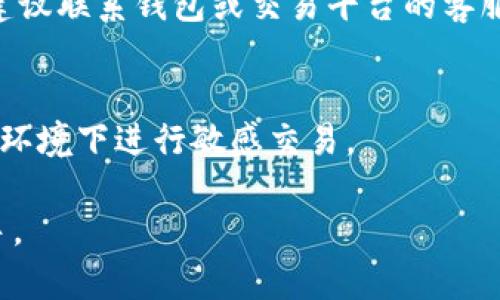   如何通过加密钱包购买手机：全面指南 / 

 guanjianci 加密钱包, 购买手机, 数字货币 /guanjianci 

加密钱包概述

加密钱包是用于存储和管理数字货币（如比特币、以太坊等）的软件或硬件设备。与传统的钱包不同，加密钱包的主要作用是提供区块链网络与用户之间的安全接口，让用户可以方便地发送、接收和存储加密资产。每个加密钱包都有其特定的私钥和公钥，私钥类似于传统钱包的密码，而公钥则是类似于银行账号，能够让他人向你转账。

随着加密货币的普及，越来越多的商家开始接受数字货币作为支付方式，一些手机制造商或零售店也不例外。通过加密钱包购买手机，用户可以利用自己的数字资产进行支付，从而享受到更灵活的消费选择。

如何选择合适的加密钱包

在考虑通过加密钱包购买手机之前，首先需要选择一个合适的加密钱包。以下是一些选择加密钱包时需要考虑的因素：

strong安全性/strong：选择一个安全性高的钱包是最重要的。硬件钱包通常被认为是最安全的，因为它们离线存储私钥，几乎不易受到黑客攻击。而软件钱包，尤其是在线钱包，安全性则相对较低。确保选择知名品牌，并查看用户反馈。

strong兼容性/strong：选择一个可以支持你所持有的数字货币的钱包非常重要。某些钱包只能支持特定种类的加密货币，因此选择一个多币种钱包可以更为方便。

strong用户界面/strong：一个直观易用的用户界面对于新手尤为重要。如果钱包的操作复杂，可能会导致错误或困惑。因此，选择一个用户友好的钱包可以大大提升使用体验。

加密钱包购买手机的流程

使用加密钱包购买手机可以分为几个简单的步骤。首先，你需要准备你的加密资产，确保你钱包里的数字货币余额足够支付你想购买的手机费用。以下是具体流程：

strong1. 找到支持加密支付的商家/strong：在购买手机之前，你需要确认目标商家是否接受加密货币支付。越来越多的在线和线下商家开始支持比特币、以太坊等主流货币，通常在商家的支付页面上会明确标示。

strong2. 选择手机并查看价格/strong：进入商家的网页，以指定的加密货币为单位查看手机的售价。请确保了解当前的兑换率，以便你可以准确计算出需要支付的数字货币数量。

strong3. 进行支付/strong：一旦你确认了手机的价格，选择配送地址，并依据商家的指示选择“用加密货币支付”。商家会提供一个二维码或支付地址，你可以使用你的加密钱包扫描二维码或手动输入地址进行支付。

strong4. 等待确认/strong：加密货币交易需要一定的确认时间，这取决于网络繁忙程度和所使用的数字货币。在等待确认时，务必保留交易记录，以备日后查询。

strong5. 收到手机/strong：一旦交易确认后，商家通常会处理订单并向你发货。你可以通过商家的追踪系统查看手机的配送状态。

加密支付的优势

使用加密钱包支付购买手机有许多优势：

strong去中心化交易/strong：加密货币的去中心化特性意味着不需要中介机构参与，交易手续简便，用户可以直接将资产转账至商家。

strong匿名性/strong：相比于传统的支付方式，加密货币交易通常不会公开你的真实身份，提供了更高的隐私保护。

strong低交易手续费/strong：很多时候，使用加密货币支付的交易手续费相对较低，尤其是在进行大额消费时，可以节省不少费用。

购买手机需要注意的问题

虽然通过加密钱包购买手机有很多好处，但也存在一些需要注意的问题：

strong价格波动/strong：加密货币的价格波动较大，购买手机时需关注当前汇率。建议在购买前了解市场情况，避免因价格波动而造成损失。

strong商家信誉/strong：在选择商家之前，一定要充分调查其信誉。可以查看相关的评价和反馈，确保选择的是一家可靠的商家。

strong售后服务/strong：通过加密钱包购买手机时，要确认商家提供的售后服务是否完善。了解售后政策尤其重要，以免在后续使用中遇到问题时无法得到解决。

常见问题解答

h41. 如何在加密钱包中找到我的接收地址？/h4
每一个加密钱包都有一个接收地址，让他人向你转账。通常在钱包的界面上，会有“接收”或“收款”的按钮，点击后就会显示你的地址，以及生成的二维码。确保在支付时使用正确的接收地址，因为发送到错误地址的加密资产是不可恢复的。

h42. 购买手机后，如果价格下跌，能否退货或换货？/h4
不同的商家有不同的退换货政策。通常情况下，退货政策与支付方式无关，因此请确认商家的手机购买政策，在购物前了解清楚相关条款。同时，若使用加密货币支付，退货时的退款金额可能会按照售价的加密货币兑换率处理，因此存在一定的风险。

h43. 使用加密钱包购买手机期间，我可以进行其他操作吗？/h4
在进行加密支付的交易期间，尽量避免更改钱包设置或进行其他交易操作。确保所发送的交易是在最短的时间内完成，而其他活动可能会延长交易确认时间，因此，建议在支付完成之前，将注意力集中在这笔交易上。

h44. 如果交易未成功，钱会自动退回吗？/h4
一般来说，如果交易未成功，资金会返回到你的钱包地址。然而，具体情况可能因钱包提供商和加密货币网络的不同而异。如果在支付过程中出现问题，建议联系钱包或交易平台的客服进行确认。

h45. 如何防止我的加密钱包被盗或黑客攻击？/h4
为了保护你的加密钱包的安全，建议采取以下措施：使用硬件钱包存储大额资产；双重验证功能开启；安全地保管好私钥和助记词；避免在不安全的网络环境下进行敏感交易。

通过以上内容，你应该对如何通过加密钱包购买手机具有更深入的理解。这不仅能帮助你完成交易，还能让你在数字资产的管理与使用中更加得心应手。