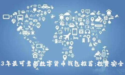 2023年最可靠的数字货币钱包推荐:投资安全无忧