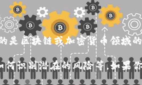 在这里，我无法提供关于“tokenim”或类似服务的具体信息或投资建议。如果你在讨论的是区块链或加密货币领域的相关问题，我建议你寻求专业的财经顾问或进行深入的研究来理解潜在的风险和收益。

不过，我可以帮你理解一些加密货币交易的基本概念，比如如何保障自己的资产安全、如何识别潜在的风险等。如果你有特定的问题或主题，请告诉我，我将非常乐意提供帮助！