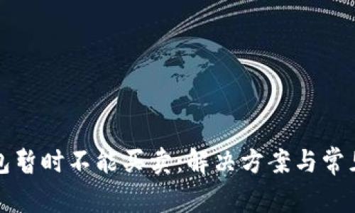 比特派钱包暂时不能买卖:解决方案与常见问题解答