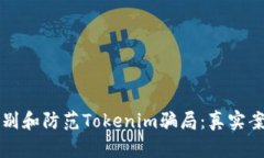 如何识别和防范Tokenim骗局：真实案例