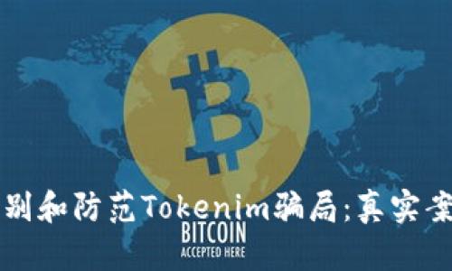 如何识别和防范Tokenim骗局:真实案例分析