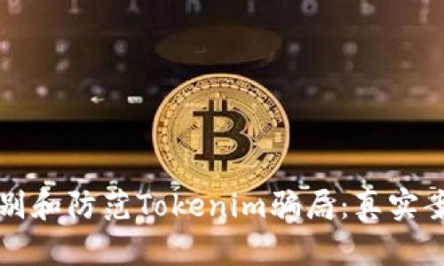如何识别和防范Tokenim骗局:真实案例分析