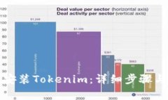 如何在电脑上安装Tokenim：详细步骤与
