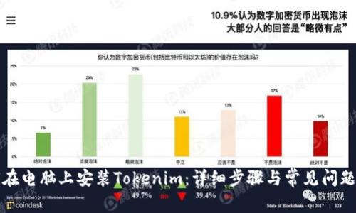 如何在电脑上安装Tokenim：详细步骤与常见问题解答