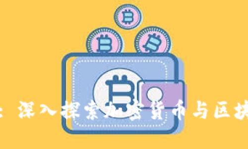 Tokenim ESO: 深入探索加密货币与区块链技术的未来