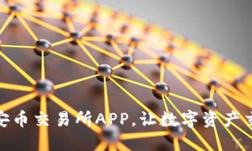 如何下载安币交易所APP,让数字资产交易更便捷