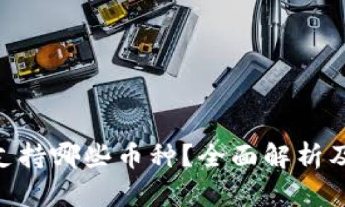 Tokenim支持哪些币种?全面解析及最新动态