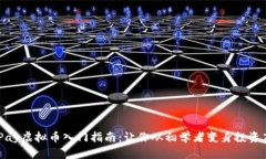 CGPay虚拟币入门指南：让你从初学者变