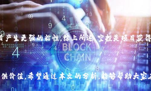   空投发的币都在Tokenin里面吗？ / 
 guanjianci 空投, Tokenin, 加密货币 /guanjianci 

随着区块链技术的发展和加密货币的普及，空投（Airdrop）作为一种新的推广方式，逐渐被越来越多的项目所采用。空投通常是指加密货币项目为了宣传或激励用户而向其分发代币的一种行为。这种方式不仅能够吸引更多用户的关注，也能促使用户更好地参与到项目中。Tokenin作为一个平台，聚合了许多空投信息，成为加密货币爱好者获取空投代币的重要渠道之一。本文将深入探讨空投发的币是否都在Tokenin里面，以及相关的知识和解答一些常见问题，为大家提供更全面的理解。

### 空投的定义及其重要性

 空投是指加密货币项目主动向用户发放代币的行为，通常是为了增加知名度和增强用户的参与感。空投的形式多种多样，既包括直接向用户的数字钱包发送代币，也包括要求用户完成特定任务后才能获得的代币，如关注项目的社交媒体、参与项目的讨论等。 

 空投的意义不仅在于推动项目的推广，也为用户提供了一个获取新代币的机会。许多加密货币在发售初期的市场表现良好，早期的投资者通常能够通过空投获得一定的收益。 

### Tokenin平台的功能与特点

 Tokenin是一个集成了各类加密货币信息的平台，用户可以在此获取不同代币的最新动态及其市场行情。Tokenin特别关注空投项目，为用户提供了一站式的空投信息服务。用户可以通过Tokenin方便地找到当前可参与的空投项目，以及相关的参与方式和细节。 

 除了聚合空投信息外，Tokenin还提供了代币的全面资料和社区讨论功能，使用户能够在参与空投前对项目有更全面的了解。这种集成的信息服务使得Tokenin受到越来越多加密货币爱好者的关注。 

### 空投的代币并非全都在Tokenin上

 尽管Tokenin是一个非常有用的工具，但并不是所有空投的代币都在Tokenin上。如果用户想参与所有空投项目，可能还需要使用其他平台或者直接关注特定项目的官方网站和社交媒体。 

 不同项目可能会选择不同的渠道进行空投，而不仅仅依赖于Tokenin。因此，虽然Tokenin提供了很好的信息来源，但用户仍需保持对市场和项目动态的敏感，以便抓住任何潜在的空投机会。 

### 常见问题解答

#### 问题1: 如何找到最新的空投项目？

如何找到最新的空投项目？
在寻找最新的空投项目时，用户可以通过多种途径获取信息：首先，社交媒体平台（如Twitter和Telegram）上许多加密货币项目都会发布空投公告。其次，专门的空投聚合网站，如Tokenin，能够为用户提供实时更新的空投信息。此外，参与区块链相关的论坛和社区，用户也能发现不少空投及活动的分享资讯。 

同时，用户在关注空投时，需注意判断项目的真实性和安全性，有些空投可能是诈骗行为，因此在参与之前，查阅项目的背景资料和其他用户的评价是非常重要的。

#### 问题2: 参加空投需要注意什么？

参加空投需要注意什么？
参加空投时有几个注意事项：首要的是应仔细阅读参与规则。有些空投可能要求用户做特定的事情，比如完成KYC（了解客户）验证，或是参与社交媒体活动等。 

其次，用户应确保自身的数字钱包安全，避免将私钥泄露给任何人。用户还需关注代币的合约地址，以免被冒名项目欺骗。此外，还要留意空投代币的流通性，有些空投可能会限制交易时间或流通。总结来说，参与空投时务必要保持警惕和合理的判断。

#### 问题3: 空投代币的价值如何评估？

空投代币的价值如何评估？
评估空投代币的价值通常需要综合考虑几个因素。首先是项目本身的技术实力和团队背景，一个有优势技术和经验丰富团队的项目往往会具有更高的潜在价值。 

其次，项目的市场需求与应用场景也是影响其代币价值的重要因素。一些优质项目会有详细的白皮书和商业计划，对其未来的市场表现作出合理预期。此外，代币的流通量及供需关系也是决定其市场价格的重要因素。最后，了解相关的行业动态也能帮助用户更好地预测代币价值的波动。

#### 问题4: 空投的代币是否可以出售？

空投的代币是否可以出售？
空投的代币通常是在交易所上线后才能出售，因而用户应关注该代币在何时何处上线交易。许多空投代币在一开始并不能立刻交易，这可能是由于项目方设置的锁仓期。 

用户在获取空投代币后，需及时了解其后市的表现，关注相关的交易所动态，以便在合适的时机进行出售。需要注意的是，空投代币的价格波动通常比较大，用户应有心理准备，合理把握交易时机。

#### 问题5: 为什么有些项目选择进行空投？

为什么有些项目选择进行空投？
项目选择进行空投的原因多种多样，主要包括：首先，空投是一种高效的市场推广方式，可以快速吸引用户注意并扩大项目的公众知名度。通过空投，项目能够快速积累一批用户和社区，从而增强后续的市场运营能力。 

其次，空投可以激励用户参与和投资项目，促进用户直接了解项目的优势和应用场景。此外，空投有助于提高社交媒体的互动，有助于项目扩展其市场影响力。此外，空投还可以营造积极的用户参与氛围，使得早期用户对项目产生更强的粘性。综上所述，空投是项目获得用户及其市场认可的有效策略。

### 结论

总之，空投作为一种加密货币项目的推广方式越来越受到重视，虽然Tokenin为用户提供了相关的空投信息，但是并不是所有空投的代币都集中在该平台。了解空投的运作方式及参与时的注意事项，会为用户获取新代币提供价值。希望通过本文的分析，能够帮助大家在加密货币的世界中更好地把握机会。