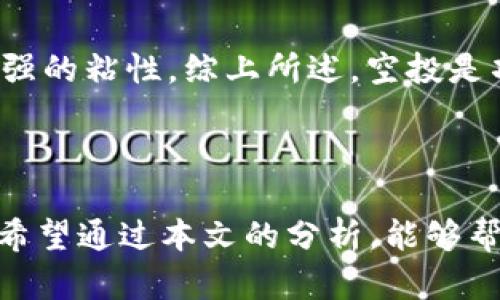   空投发的币都在Tokenin里面吗？ / 
 guanjianci 空投, Tokenin, 加密货币 /guanjianci 

随着区块链技术的发展和加密货币的普及，空投（Airdrop）作为一种新的推广方式，逐渐被越来越多的项目所采用。空投通常是指加密货币项目为了宣传或激励用户而向其分发代币的一种行为。这种方式不仅能够吸引更多用户的关注，也能促使用户更好地参与到项目中。Tokenin作为一个平台，聚合了许多空投信息，成为加密货币爱好者获取空投代币的重要渠道之一。本文将深入探讨空投发的币是否都在Tokenin里面，以及相关的知识和解答一些常见问题，为大家提供更全面的理解。

### 空投的定义及其重要性

 空投是指加密货币项目主动向用户发放代币的行为，通常是为了增加知名度和增强用户的参与感。空投的形式多种多样，既包括直接向用户的数字钱包发送代币，也包括要求用户完成特定任务后才能获得的代币，如关注项目的社交媒体、参与项目的讨论等。 

 空投的意义不仅在于推动项目的推广，也为用户提供了一个获取新代币的机会。许多加密货币在发售初期的市场表现良好，早期的投资者通常能够通过空投获得一定的收益。 

### Tokenin平台的功能与特点

 Tokenin是一个集成了各类加密货币信息的平台，用户可以在此获取不同代币的最新动态及其市场行情。Tokenin特别关注空投项目，为用户提供了一站式的空投信息服务。用户可以通过Tokenin方便地找到当前可参与的空投项目，以及相关的参与方式和细节。 

 除了聚合空投信息外，Tokenin还提供了代币的全面资料和社区讨论功能，使用户能够在参与空投前对项目有更全面的了解。这种集成的信息服务使得Tokenin受到越来越多加密货币爱好者的关注。 

### 空投的代币并非全都在Tokenin上

 尽管Tokenin是一个非常有用的工具，但并不是所有空投的代币都在Tokenin上。如果用户想参与所有空投项目，可能还需要使用其他平台或者直接关注特定项目的官方网站和社交媒体。 

 不同项目可能会选择不同的渠道进行空投，而不仅仅依赖于Tokenin。因此，虽然Tokenin提供了很好的信息来源，但用户仍需保持对市场和项目动态的敏感，以便抓住任何潜在的空投机会。 

### 常见问题解答

#### 问题1: 如何找到最新的空投项目？

如何找到最新的空投项目？
在寻找最新的空投项目时，用户可以通过多种途径获取信息：首先，社交媒体平台（如Twitter和Telegram）上许多加密货币项目都会发布空投公告。其次，专门的空投聚合网站，如Tokenin，能够为用户提供实时更新的空投信息。此外，参与区块链相关的论坛和社区，用户也能发现不少空投及活动的分享资讯。 

同时，用户在关注空投时，需注意判断项目的真实性和安全性，有些空投可能是诈骗行为，因此在参与之前，查阅项目的背景资料和其他用户的评价是非常重要的。

#### 问题2: 参加空投需要注意什么？

参加空投需要注意什么？
参加空投时有几个注意事项：首要的是应仔细阅读参与规则。有些空投可能要求用户做特定的事情，比如完成KYC（了解客户）验证，或是参与社交媒体活动等。 

其次，用户应确保自身的数字钱包安全，避免将私钥泄露给任何人。用户还需关注代币的合约地址，以免被冒名项目欺骗。此外，还要留意空投代币的流通性，有些空投可能会限制交易时间或流通。总结来说，参与空投时务必要保持警惕和合理的判断。

#### 问题3: 空投代币的价值如何评估？

空投代币的价值如何评估？
评估空投代币的价值通常需要综合考虑几个因素。首先是项目本身的技术实力和团队背景，一个有优势技术和经验丰富团队的项目往往会具有更高的潜在价值。 

其次，项目的市场需求与应用场景也是影响其代币价值的重要因素。一些优质项目会有详细的白皮书和商业计划，对其未来的市场表现作出合理预期。此外，代币的流通量及供需关系也是决定其市场价格的重要因素。最后，了解相关的行业动态也能帮助用户更好地预测代币价值的波动。

#### 问题4: 空投的代币是否可以出售？

空投的代币是否可以出售？
空投的代币通常是在交易所上线后才能出售，因而用户应关注该代币在何时何处上线交易。许多空投代币在一开始并不能立刻交易，这可能是由于项目方设置的锁仓期。 

用户在获取空投代币后，需及时了解其后市的表现，关注相关的交易所动态，以便在合适的时机进行出售。需要注意的是，空投代币的价格波动通常比较大，用户应有心理准备，合理把握交易时机。

#### 问题5: 为什么有些项目选择进行空投？

为什么有些项目选择进行空投？
项目选择进行空投的原因多种多样，主要包括：首先，空投是一种高效的市场推广方式，可以快速吸引用户注意并扩大项目的公众知名度。通过空投，项目能够快速积累一批用户和社区，从而增强后续的市场运营能力。 

其次，空投可以激励用户参与和投资项目，促进用户直接了解项目的优势和应用场景。此外，空投有助于提高社交媒体的互动，有助于项目扩展其市场影响力。此外，空投还可以营造积极的用户参与氛围，使得早期用户对项目产生更强的粘性。综上所述，空投是项目获得用户及其市场认可的有效策略。

### 结论

总之，空投作为一种加密货币项目的推广方式越来越受到重视，虽然Tokenin为用户提供了相关的空投信息，但是并不是所有空投的代币都集中在该平台。了解空投的运作方式及参与时的注意事项，会为用户获取新代币提供价值。希望通过本文的分析，能够帮助大家在加密货币的世界中更好地把握机会。