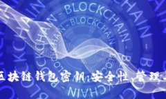 全面解析区块链钱包密钥：安全性、管