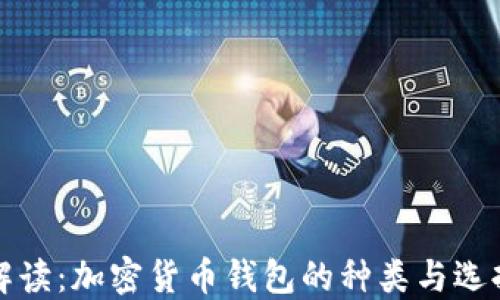 全面解读:加密货币钱包的种类与选择指南