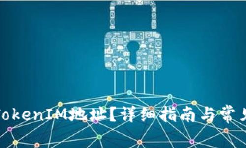 如何更换TokenIM地址?详细指南与常见问题解答