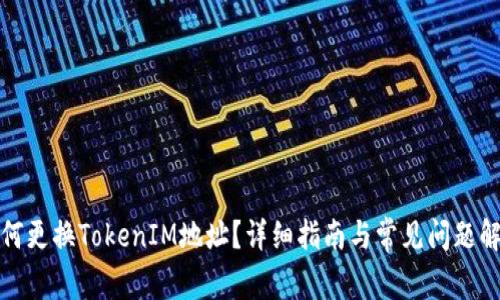 如何更换TokenIM地址?详细指南与常见问题解答