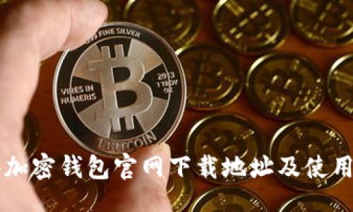 页面
香港加密钱包官网下载地址及使用指南